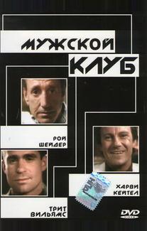 Мужской клуб