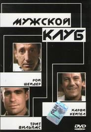 Мужской клуб