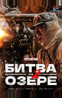 Битва на озере 2