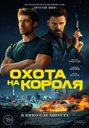 Охота на короля