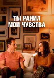 Ты ранил мои чувства