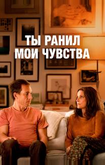 Ты ранил мои чувства