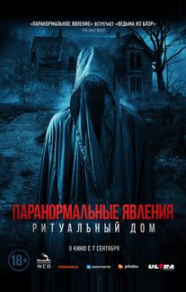 Паранормальные явления. Ритуальный дом