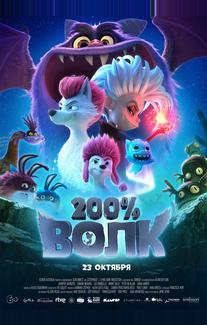 200% Волк