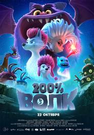 200% Волк