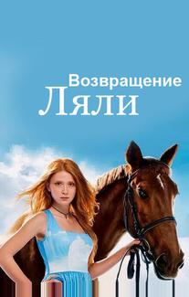 Возвращение Ляли