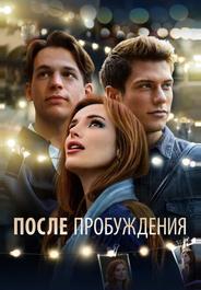 После пробуждения