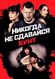 Никогда не сдавайся: Бунт