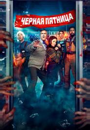 Чёрная пятница