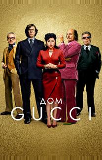 Дом Gucci