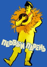 Первый парень