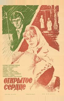 Открытое сердце