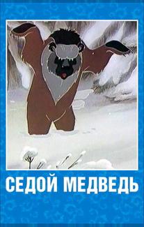 Седой медведь