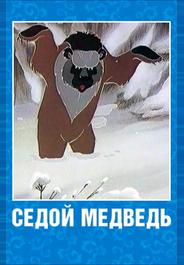 Седой медведь