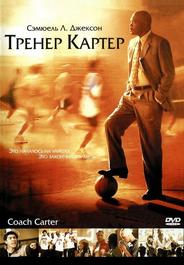 Тренер Картер
