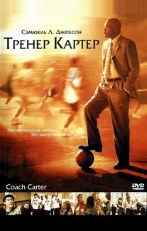 Тренер Картер