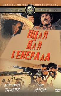 Пуля для генерала