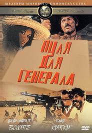 Пуля для генерала