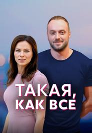 Такая, как все