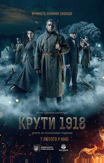 Круты. 1918