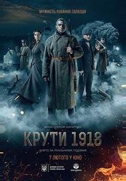 Круты. 1918