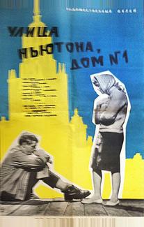 Улица Ньютона, дом 1