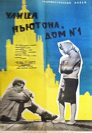 Улица Ньютона, дом 1