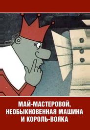 Май-мастеровой, необыкновенная машина и король-вояка