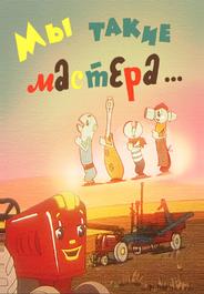 Мы такие мастера...