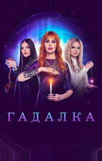Гадалка