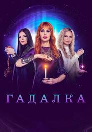 Гадалка