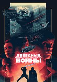 Звездные войны: Эпизод 5 – Империя наносит ответный удар