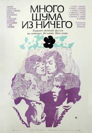 Много шума из ничего
