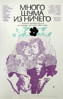 Много шума из ничего
