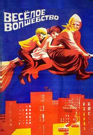 Веселое волшебство