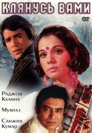 Клянусь вами