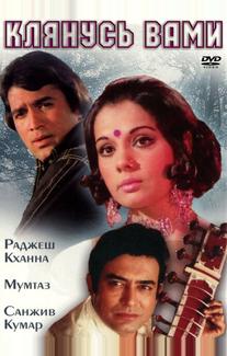 Клянусь вами