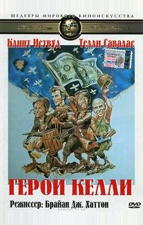 Герои Келли