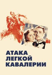 Атака легкой кавалерии