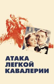 Атака легкой кавалерии