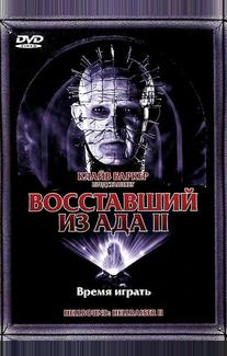 Восставший из ада 2