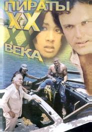 Пираты XX века