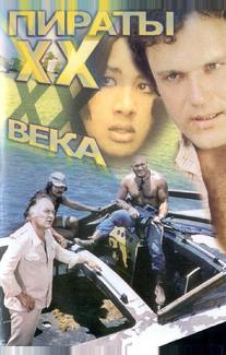 Пираты XX века