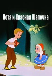 Петя и Красная Шапочка