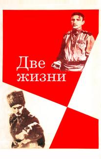 Две жизни