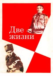Две жизни