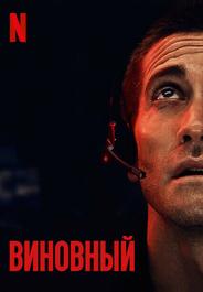Виновный