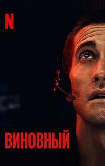 Виновный