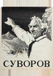 Суворов