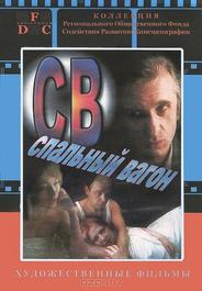 СВ. Спальный вагон
